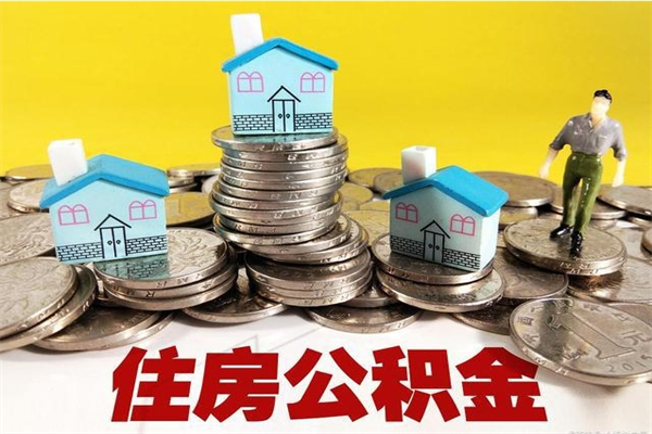 进贤离职了要多久才能取公积金（离职多久才能取住房公积金）