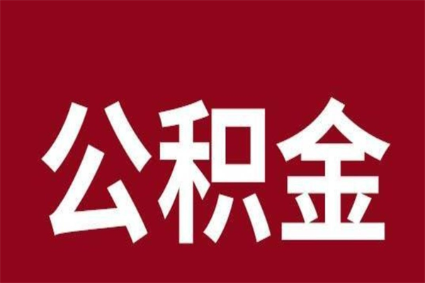 进贤在职期间取公积金有什么影响吗（在职取公积金需要哪些手续）