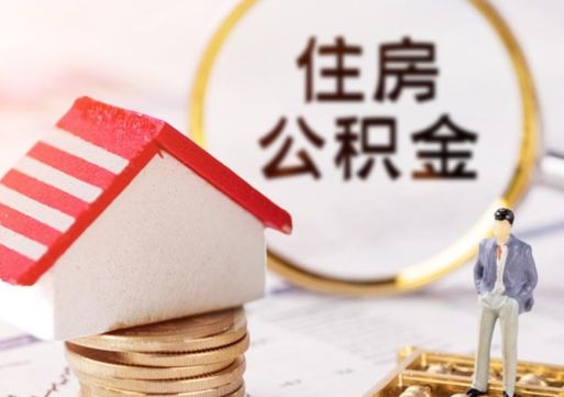 进贤封存了住房公积金如何提（已经封存了的公积金怎么提取）